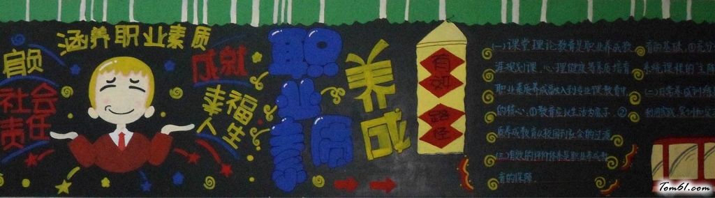 职业素质养成教育黑板报版面设计图3图片1