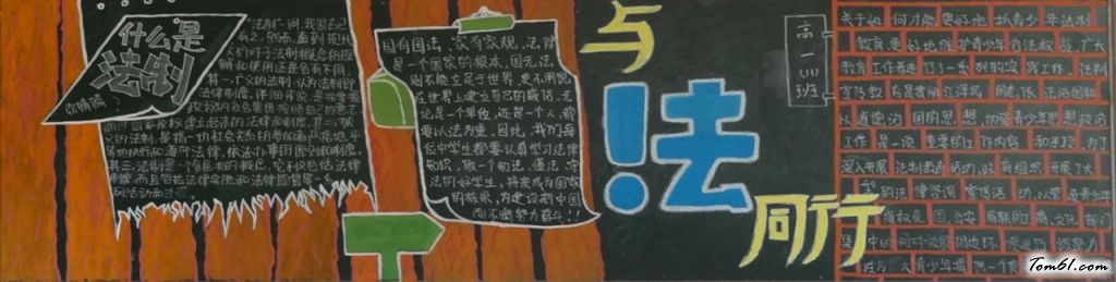 高中生法制黑板报版面设计图图片1