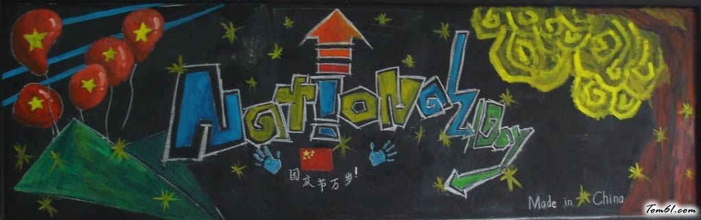 大学生迎国庆庆中秋黑板报版面设计图图片1