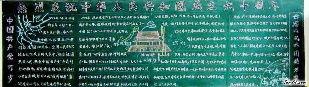 热烈庆祝中华人民共和国成立六十周年主题黑板报版面设计图图片1