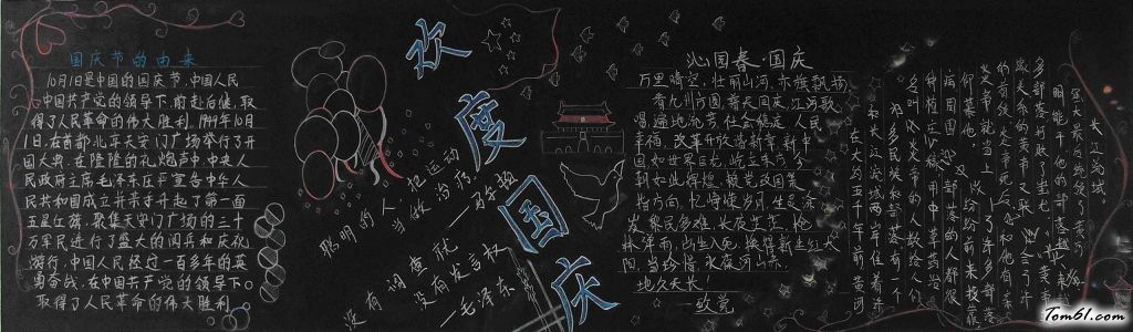 迎国庆庆华诞黑板报版面设计图2图片1