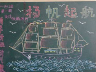 新学期、新面貌黑板报版面设计图4