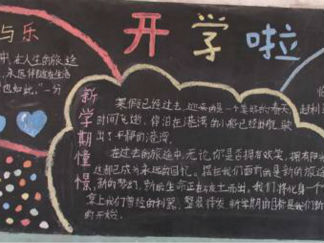 前山小学新学期黑板报版面设计图4