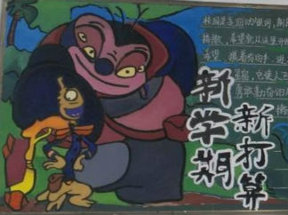 新起点新征程黑板报版面设计图