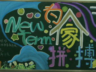 九年级新学期黑板报版面设计图6