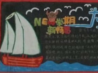 新起点、新收获黑板报版面设计图