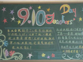 教师节感谢师恩黑板报版面设计图2