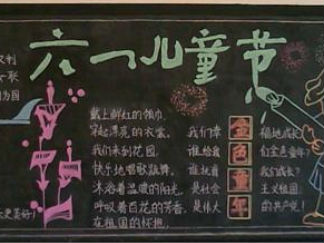 小学庆六一黑板报版面设计图