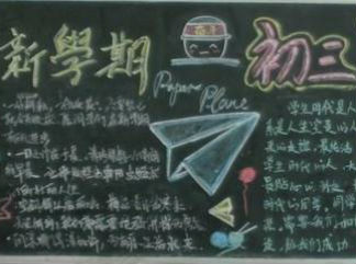 初三开学黑板报版面设计图