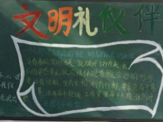 高中文明黑板报版面设计图9