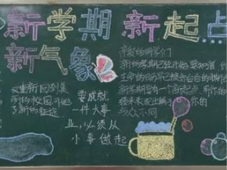 新学期第一期黑板报版面设计图6