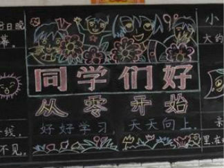 新学期新气象黑板报版面设计图10