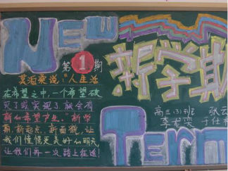 新学期新梦想新起点黑板报版面设计图6