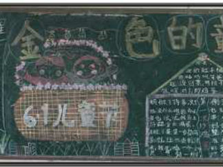 祝六一儿童节黑板报版面设计图