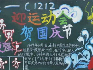65周年国庆节黑板报版面设计图2