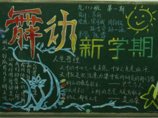 九年级新学期黑板报版面设计图