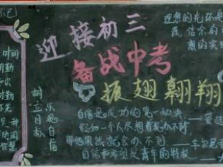 初三开学黑板报版面设计图4