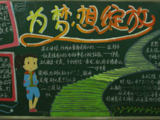 九年级新学期黑板报版面设计图7