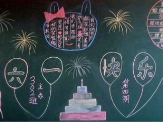 六一儿童节小黑板报版面设计图