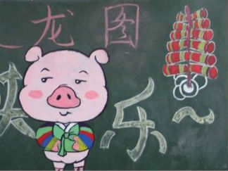 2015元旦节黑板报版面设计图3