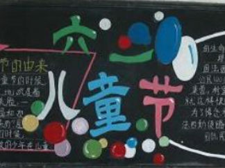 儿童节的黑板报版面设计图2