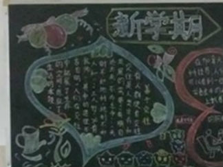 南海中学新学期黑板报版面设计图3