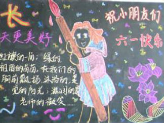 庆六一儿童节黑板报版面设计图