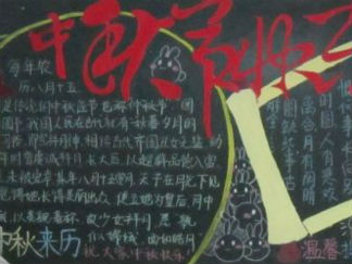 2015中秋节黑板报版面设计图2