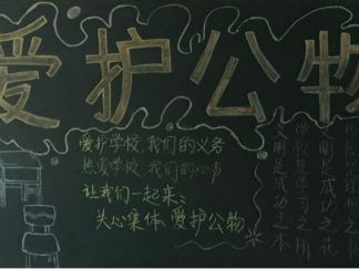 关心集体爱护公物黑板报版面设计图