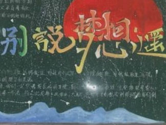 新起点、新收获黑板报版面设计图3