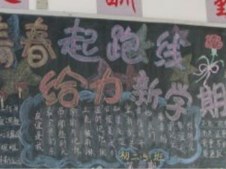 给力新学期黑板报版面设计图2