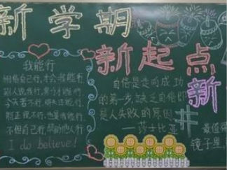 新学期第一期黑板报版面设计图5