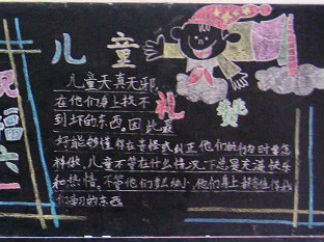 六一儿童节黑板报版面设计图41