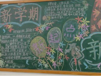 新学期新起点新面貌黑板报版面设计图4