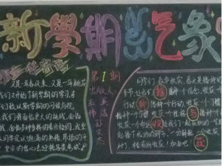 给力新学期黑板报版面设计图4