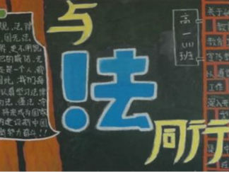 高中生法制黑板报版面设计图