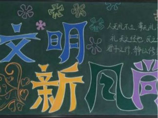 高中文明黑板报版面设计图18