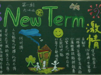 九年级新学期黑板报版面设计图4