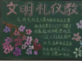 高中文明黑板报版面设计图2