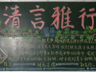 轻言雅行黑板报版面设计图