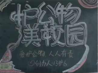 护公物美校园黑板报版面设计图