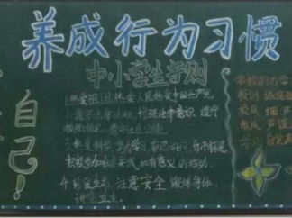 高中文明黑板报版面设计图12