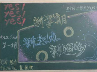 新学期、新面貌黑板报版面设计图3