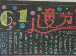 小学生儿童节黑板报版面设计图