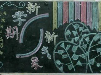 初三开学黑板报版面设计图6