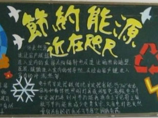 节约能源近在咫尺黑板报版面设计图
