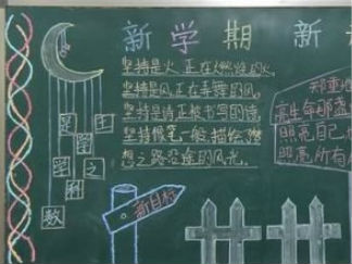 新学期第一期黑板报版面设计图8