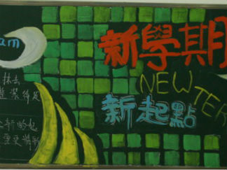 八年级新学期开学黑板报版面设计图2