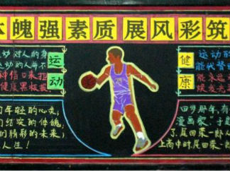 健体魄强素质展风采筑梦想黑板报版面设计