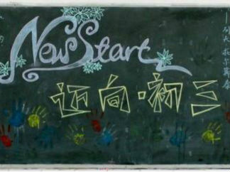 初三开学黑板报版面设计图5